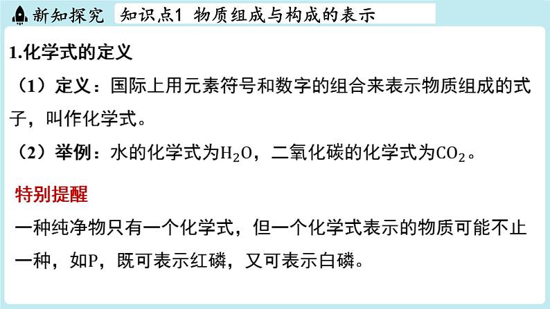 4.1 化学式-2024-2025学年初中化学九年级上册科粤版课件第3页