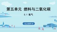 化学九年级上册（2024）5.1 氢气教课课件ppt