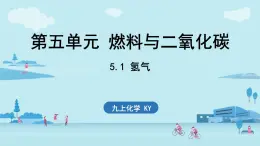 5.1 氢气-2024-2025学年初中化学九年级上册科粤版课件