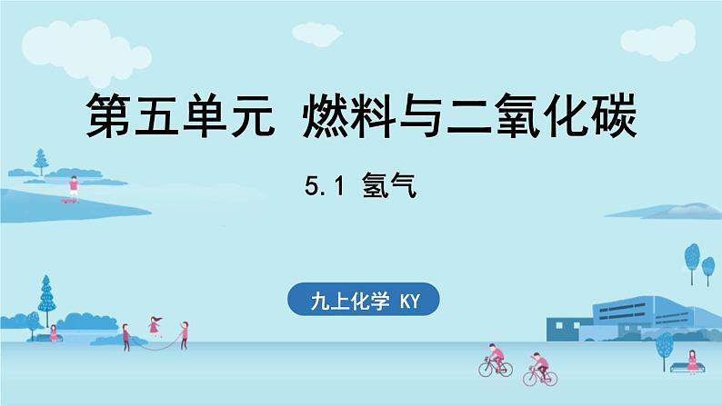 5.1 氢气-2024-2025学年初中化学九年级上册科粤版课件第1页