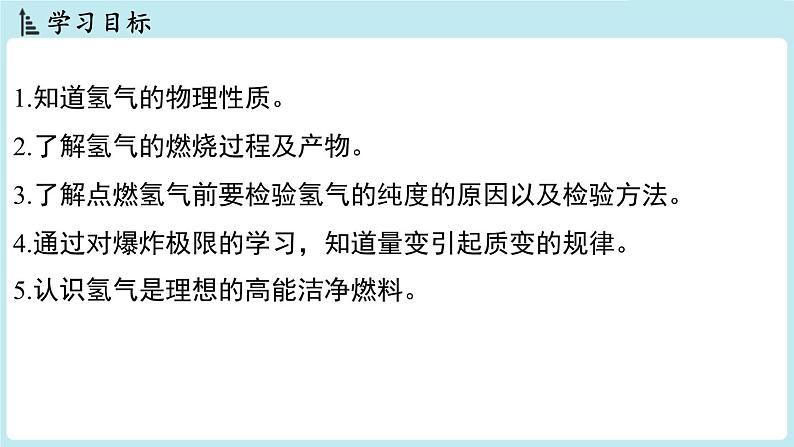 5.1 氢气-2024-2025学年初中化学九年级上册科粤版课件第2页