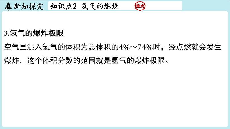 5.1 氢气-2024-2025学年初中化学九年级上册科粤版课件第7页
