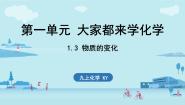 化学九年级上册1.3 物质的变化课堂教学课件ppt