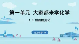 1.3 物质的变化-2024-2025学年初中化学九年级上册科粤版课件