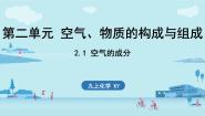 初中化学科粤版（2024）九年级上册2.1 空气的成分课堂教学ppt课件