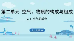 2.1 空气的成分-2024-2025学年初中化学九年级上册科粤版课件