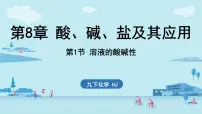 沪教版（2024）九年级下册（2024）第1节 溶液的酸碱性说课课件ppt