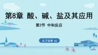 沪教版（2024）九年级下册（2024）第3节 中和反应课文内容ppt课件
