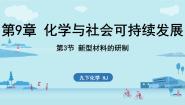 初中化学沪教版（2024）九年级下册（2024）第3节 新型材料的研制教学演示ppt课件