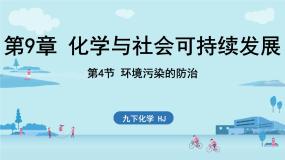 沪教版（2024）九年级下册（2024）第9章 化学与社会可持续发展第4节 环境污染的防治示范课ppt课件