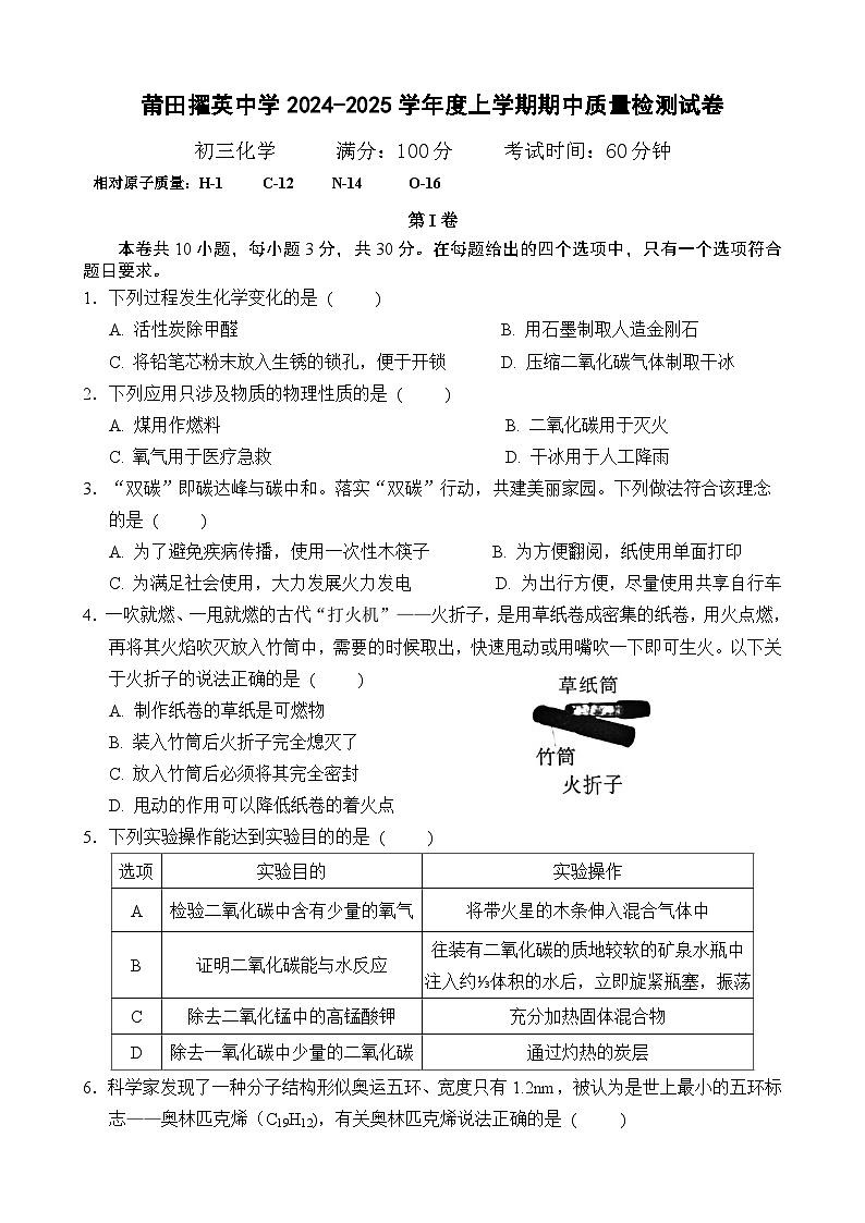 福建省莆田市擢英中学2024-2025学年九年级上学期期中考试化学试题第1页