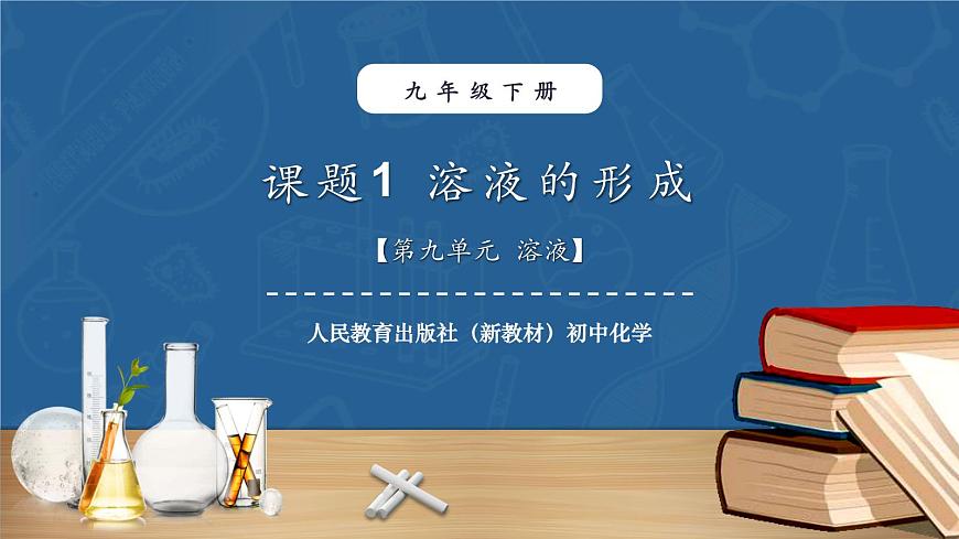 【新教材】人教版化學(xué)九下第9單元第1課題《溶液的形成》課件第1頁