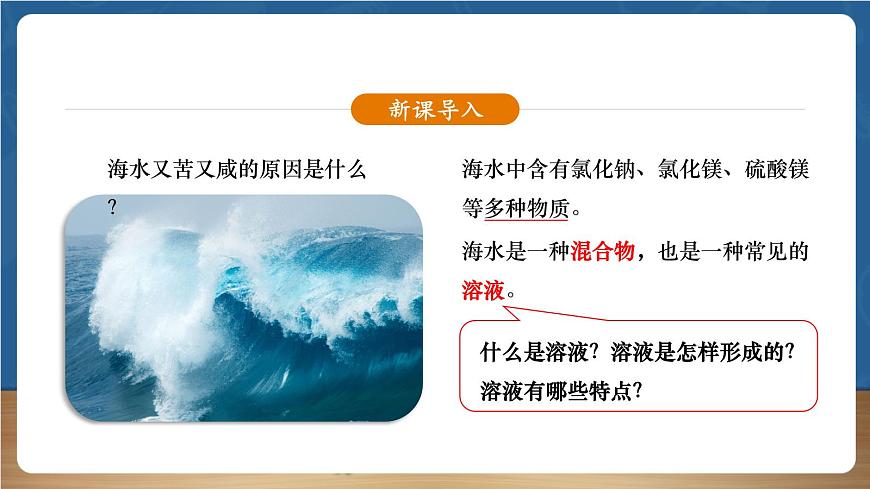 【新教材】人教版化學(xué)九下第9單元第1課題《溶液的形成》課件第2頁
