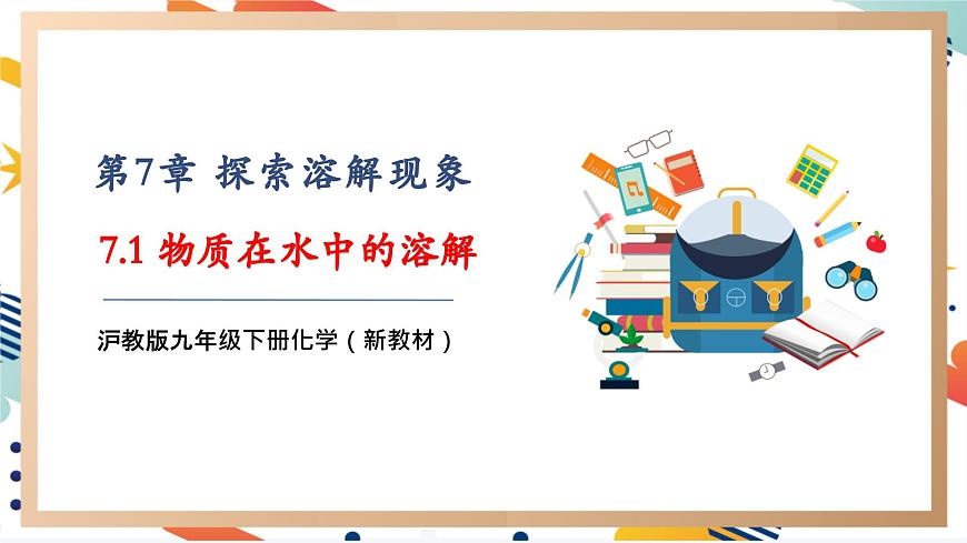 【大單元教學設計】7.1 物質在水中的溶解 課件(共56張PPT內嵌視頻)第1頁