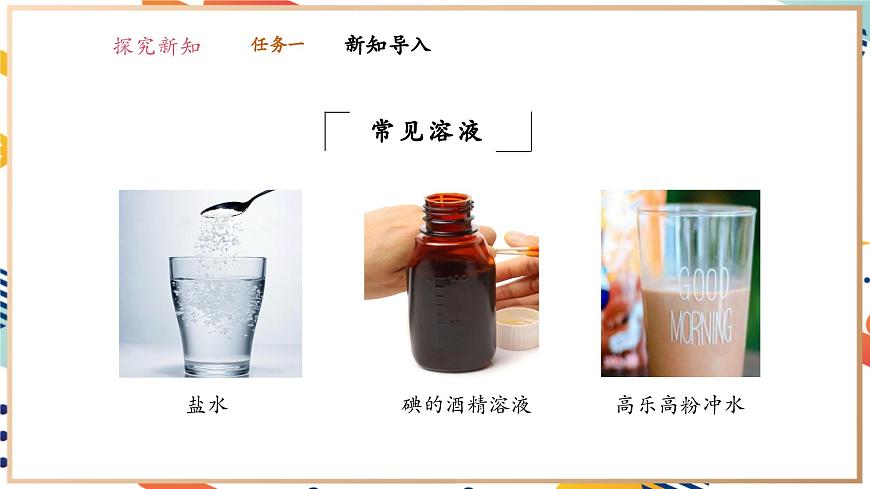【大單元教學設計】7.1 物質在水中的溶解 課件(共56張PPT內嵌視頻)第4頁