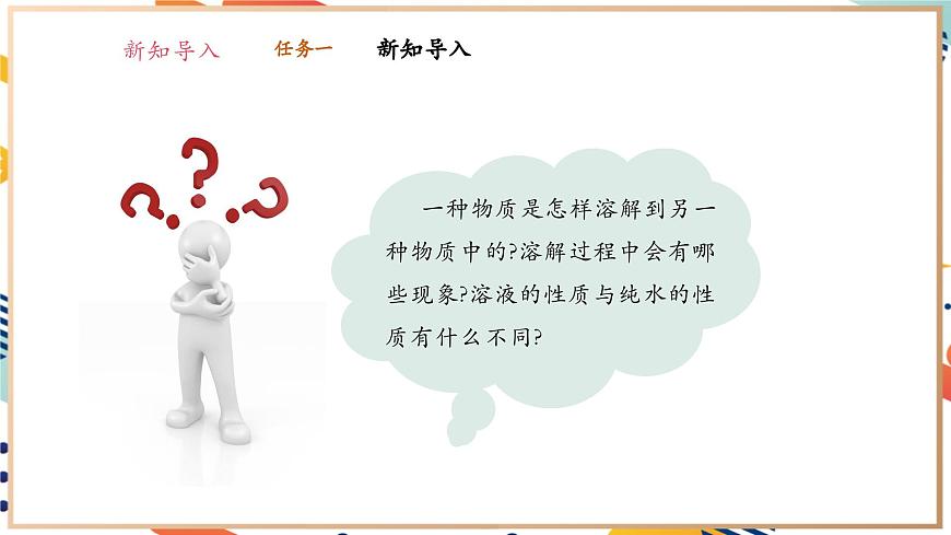 【大單元教學設計】7.1 物質在水中的溶解 課件(共56張PPT內嵌視頻)第5頁