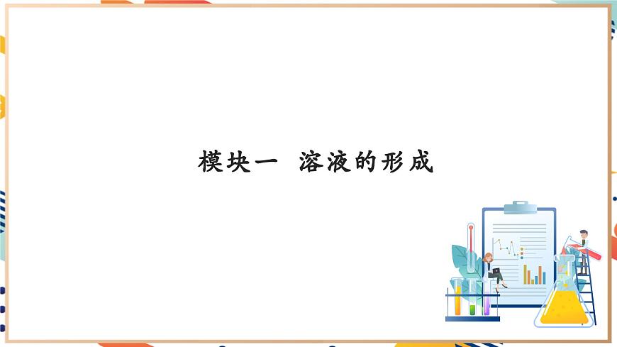 【大單元教學設計】7.1 物質在水中的溶解 課件(共56張PPT內嵌視頻)第7頁