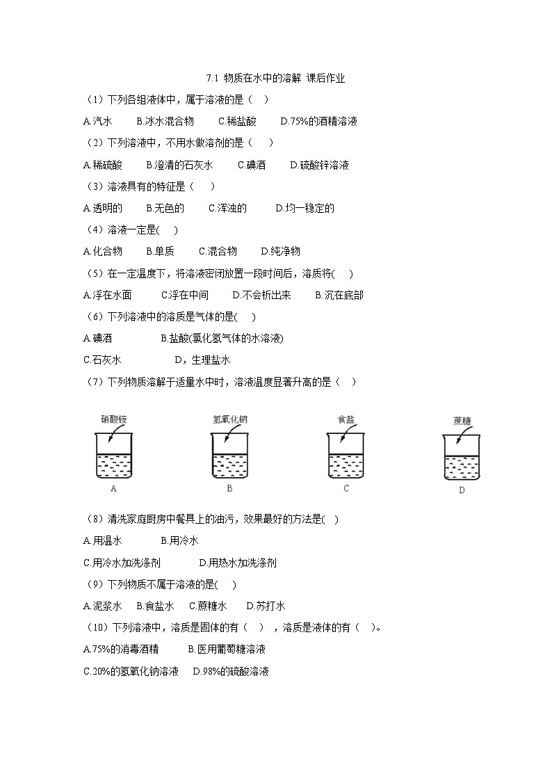 【大单元教学设计】7.1 物质在水中的溶解 课后作业(原卷版)第1页