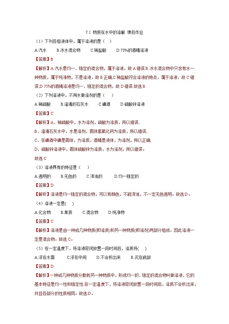 【大单元教学设计】7.1 物质在水中的溶解 课后作业(解析版)第1页