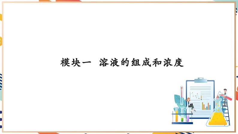 【大单元教学设计】7.2 溶液组成的表示 课件第6页