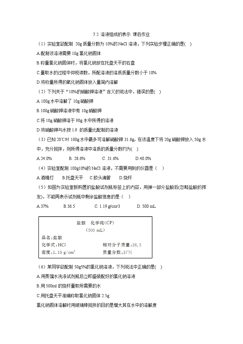 【大单元教学设计】7.2 溶液组成的表示 课后作业(原卷版)第1页