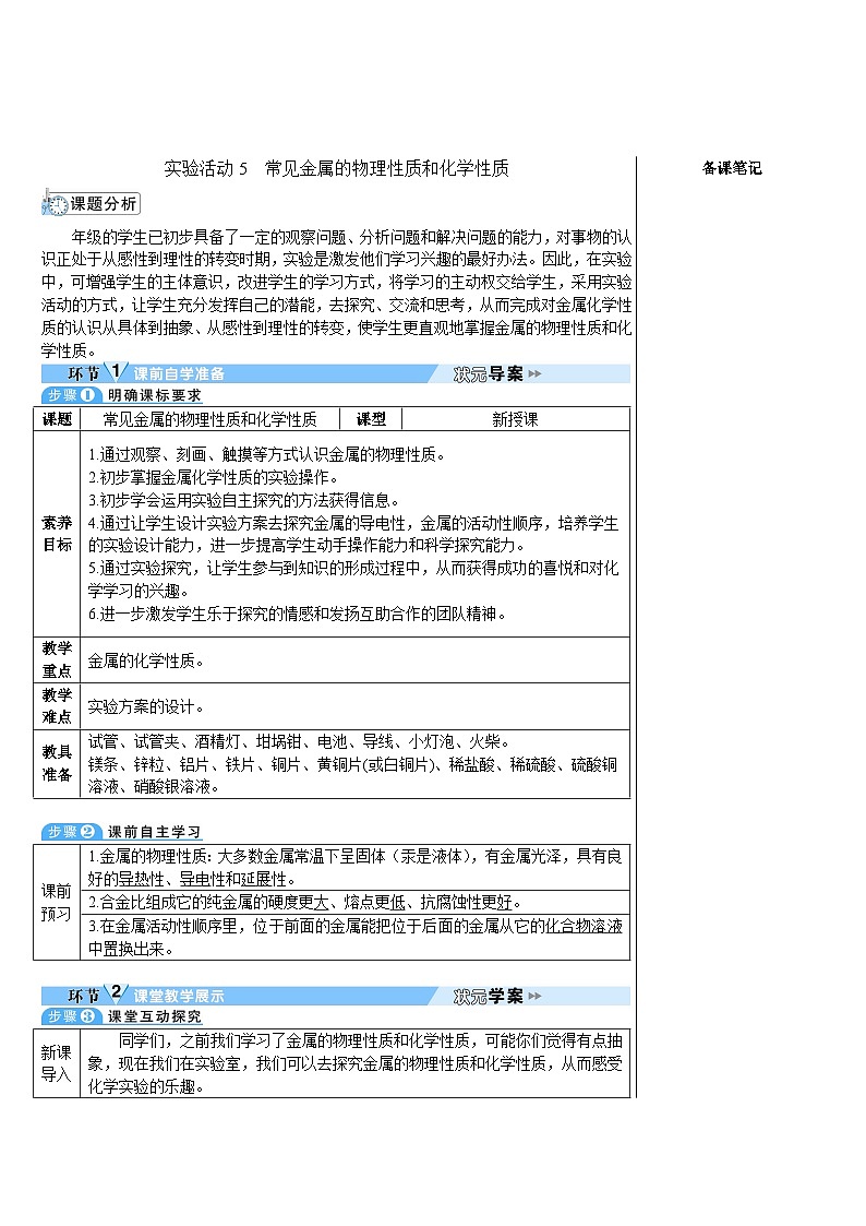 实验活动5 常见金属的物理性质和化学性质(导学案)-2024-2025学年初中化学九年级下册人教版配套教案01