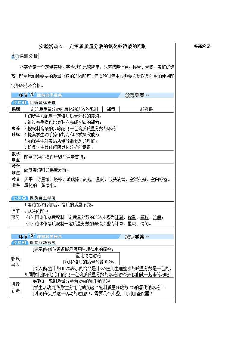 实验活动6 一定溶质质量分数的氯化钠溶液的配制-2024-2025学年初中化学九年级下册人教版配套教案01