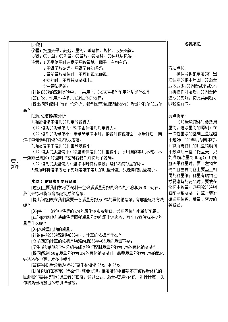 实验活动6 一定溶质质量分数的氯化钠溶液的配制-2024-2025学年初中化学九年级下册人教版配套教案02