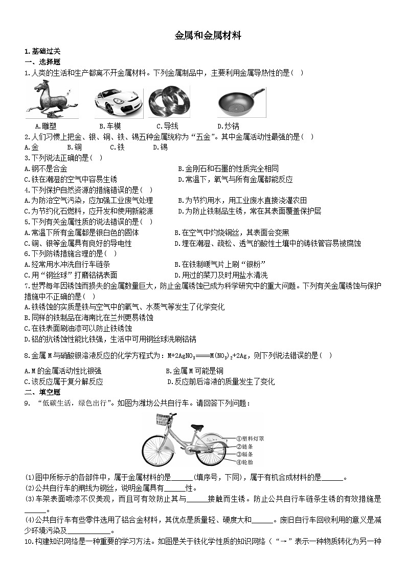 第八单元《金属和金属材料》单元检测题-2024-2025学年初中化学九年级下册人教版配套试卷第1页