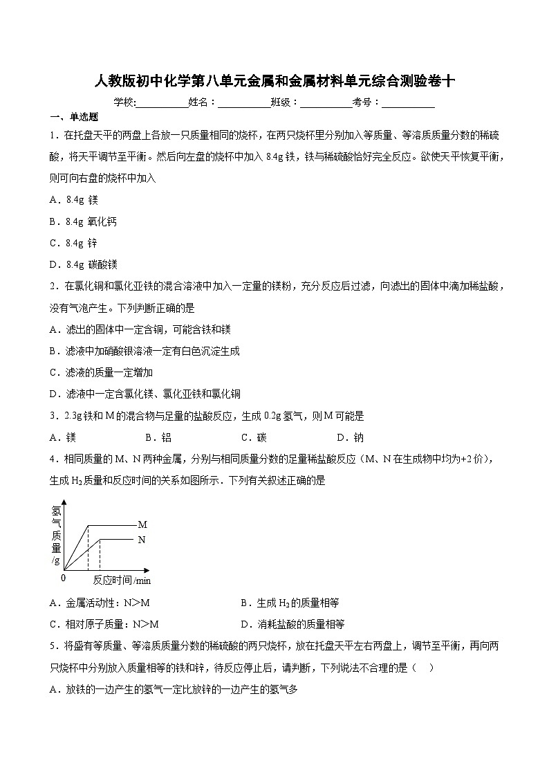 第八单元金属和金属材料单元综合测验卷-2024-2025学年初中化学九年级下册人教版配套试卷第1页