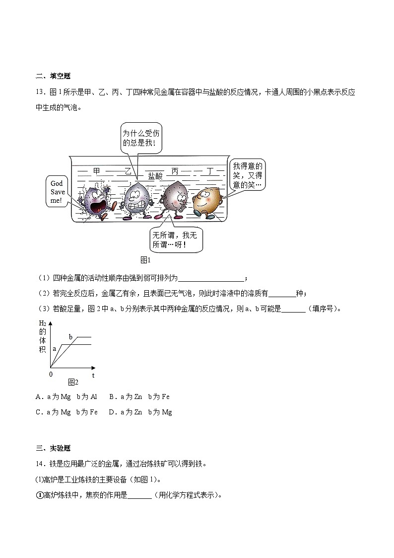 第八单元金属和金属材料单元综合测验卷-2024-2025学年初中化学九年级下册人教版配套试卷第3页