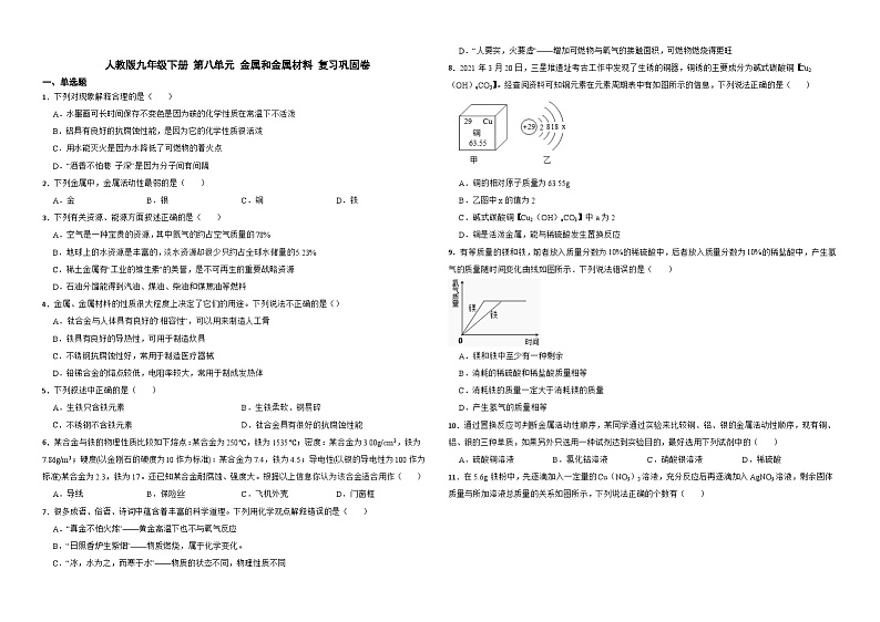 第八单元金属和金属材料复习巩固卷-2024-2025学年初中化学九年级下册人教版配套试卷01