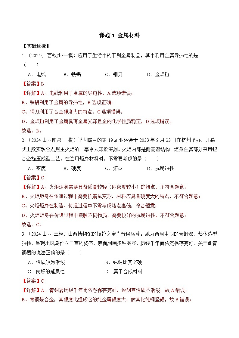 课题1 金属材料(分层作业)(解析版)第1页