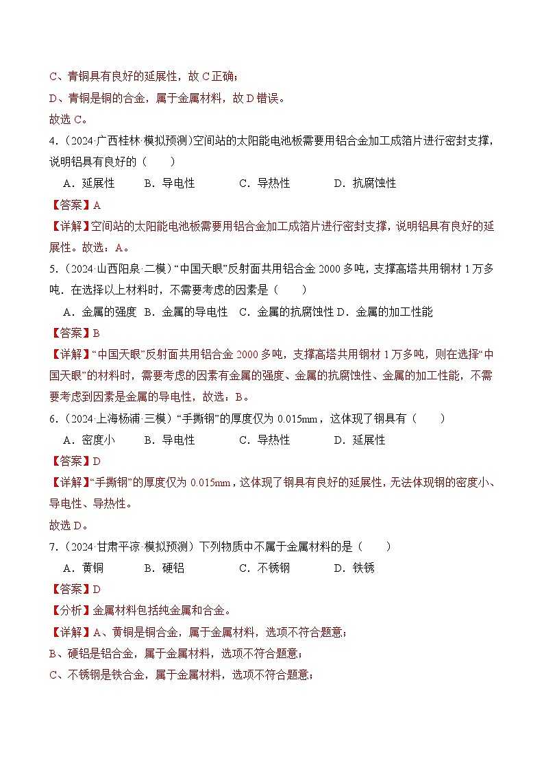 课题1 金属材料(分层作业)(解析版)第2页
