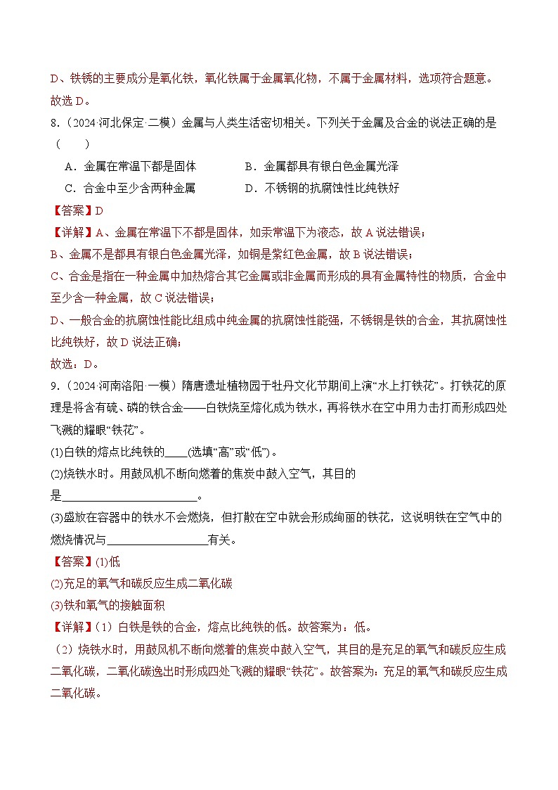 课题1 金属材料(分层作业)(解析版)第3页
