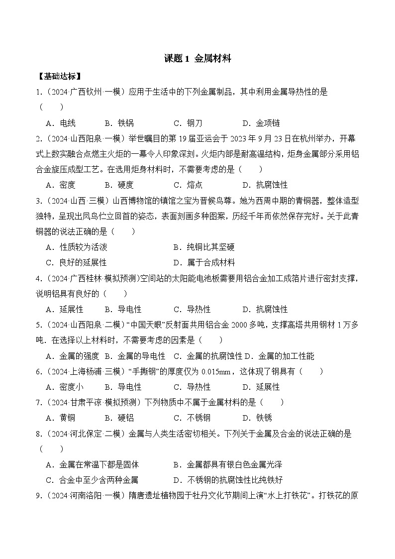 课题1 金属材料(分层作业)(原卷版)第1页