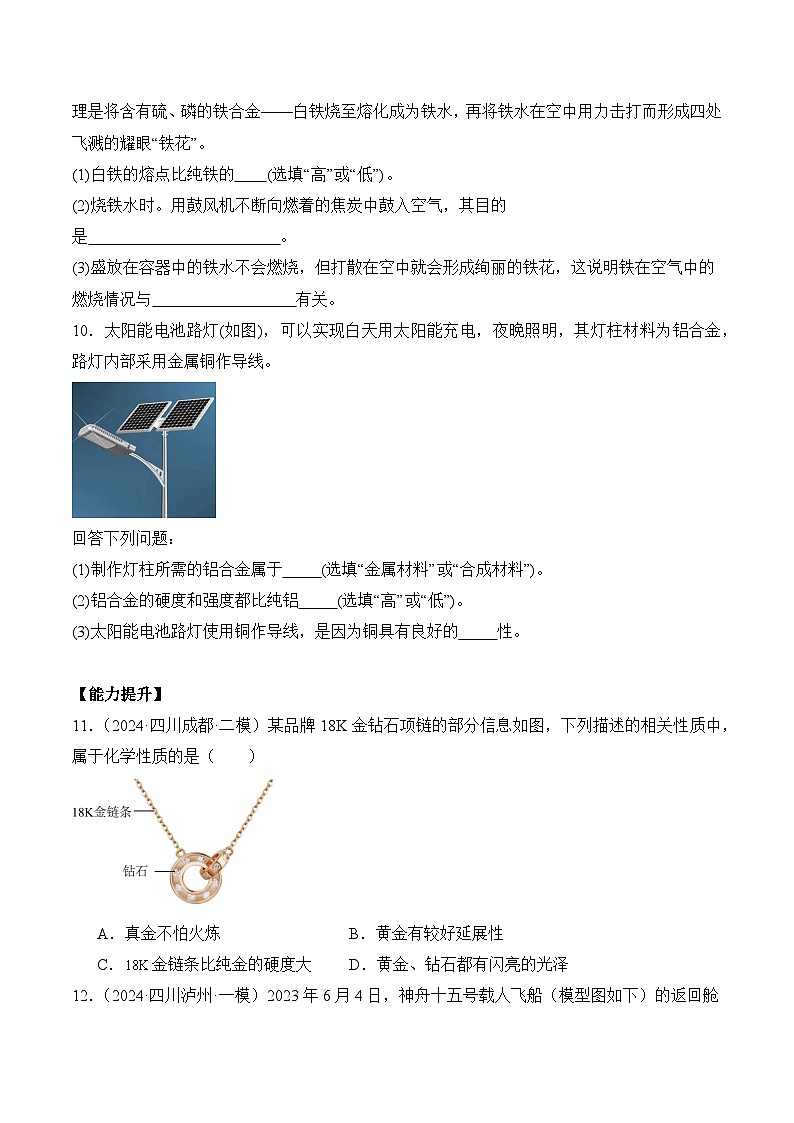 课题1 金属材料(分层作业)(原卷版)第2页