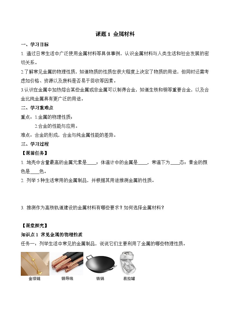 课题1 金属材料(导学案)(原卷版)第1页