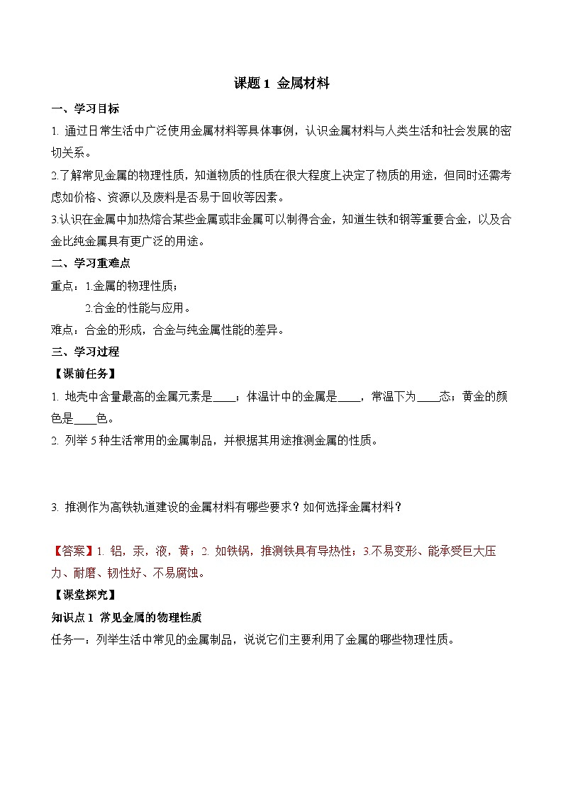 课题1 金属材料(导学案)(解析版)第1页