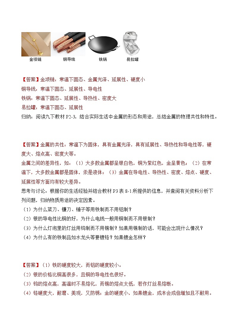 课题1 金属材料(导学案)(解析版)第2页