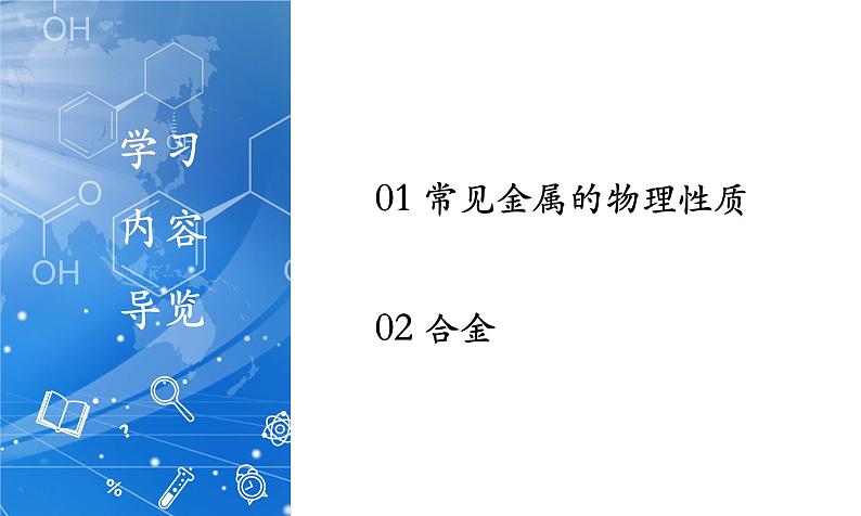 课题1 金属材料(教学课件)第2页