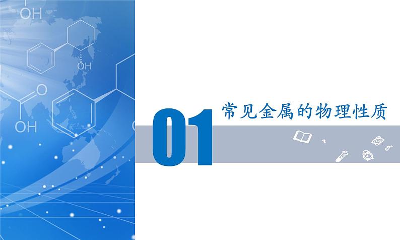 课题1 金属材料(教学课件)第6页
