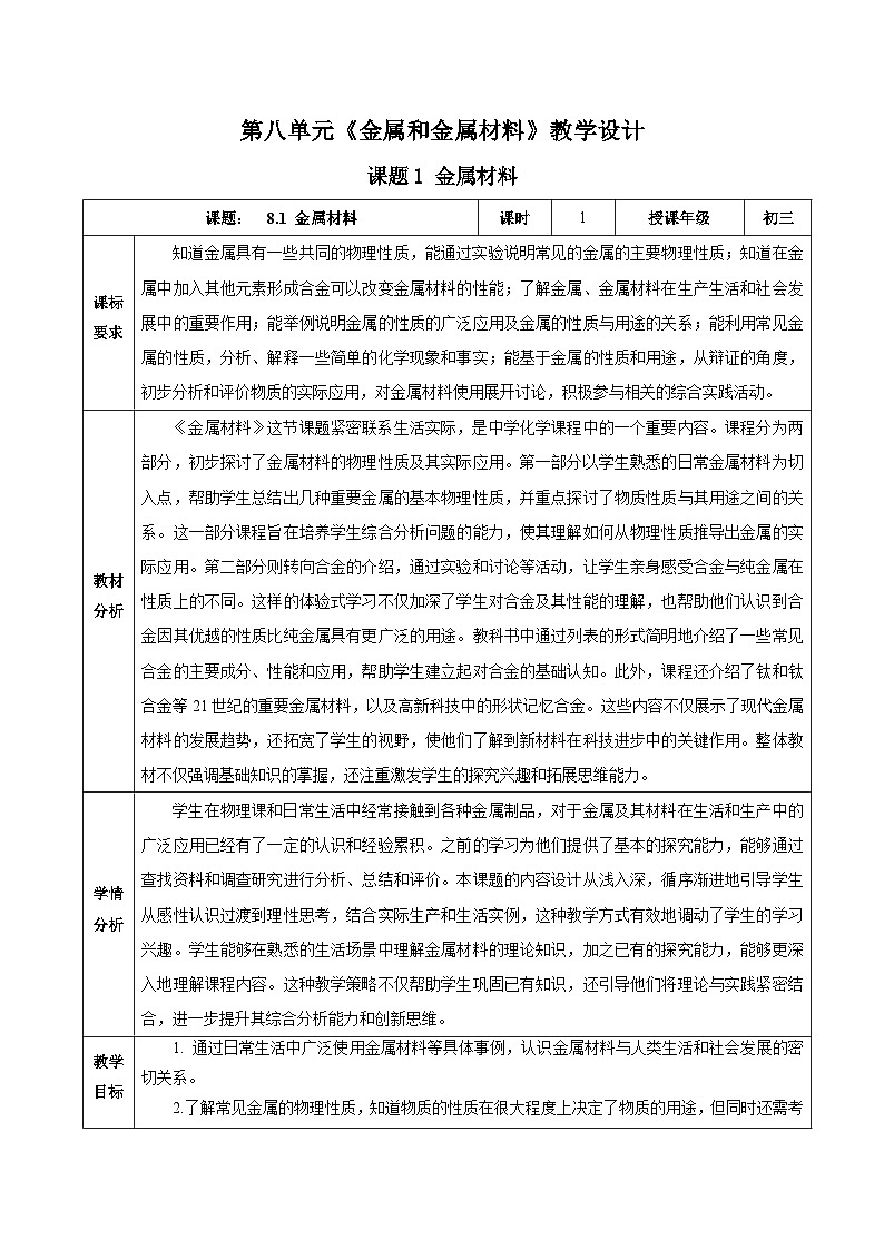 课题1 金属材料(教学设计)第1页