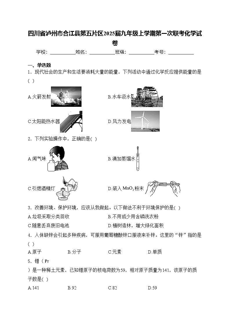 四川省瀘州市合江縣第五片區(qū)2025屆九年級(jí)上學(xué)期第一次聯(lián)考化學(xué)試卷(含答案)第1頁(yè)