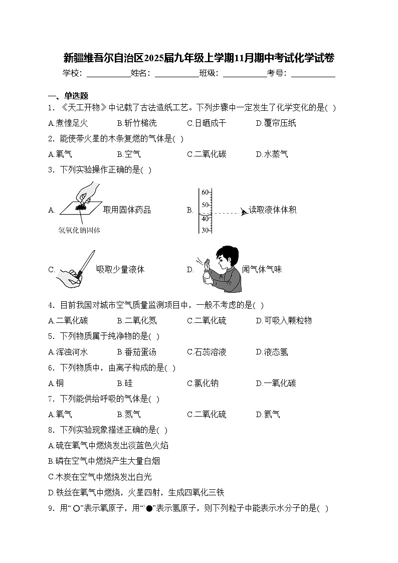 新疆维吾尔自治区2025届九年级上学期11月期中考试化学试卷(含答案)第1页