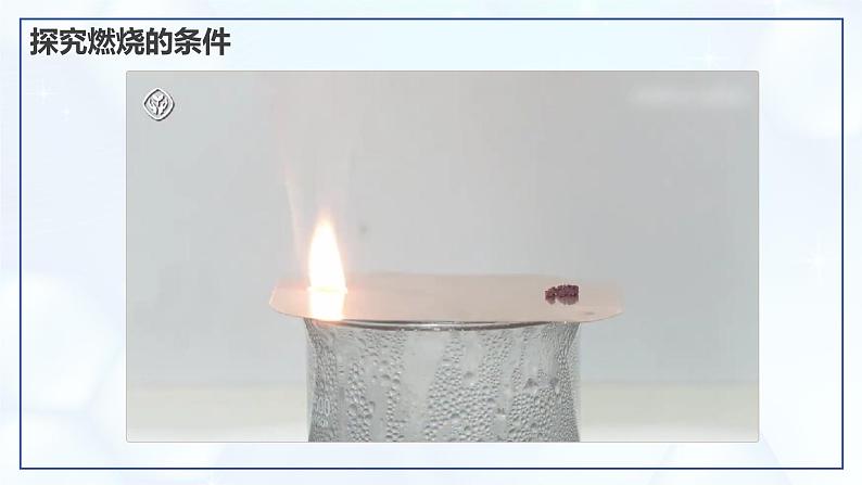 7.1 燃料的燃烧(第1课时)-初中化学九年级上册同步教学课件(人教版2024)第6页