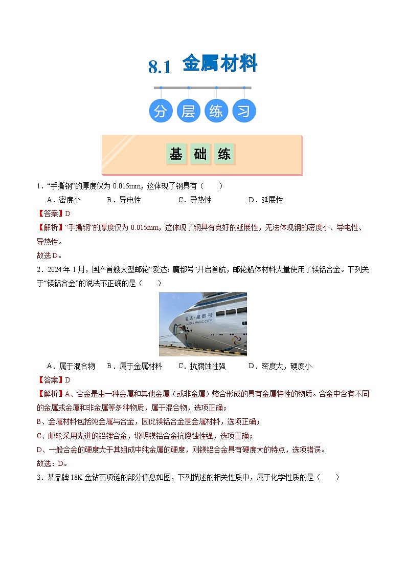 【新教材新课标】人教版化学九年级下册8.1 金属材料(同步课件+分层练习)01