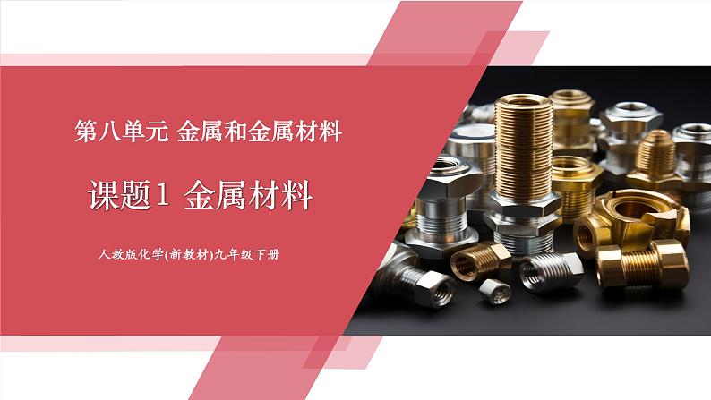 【新教材新课标】人教版化学九年级下册8.1 金属材料(同步课件+分层练习)01