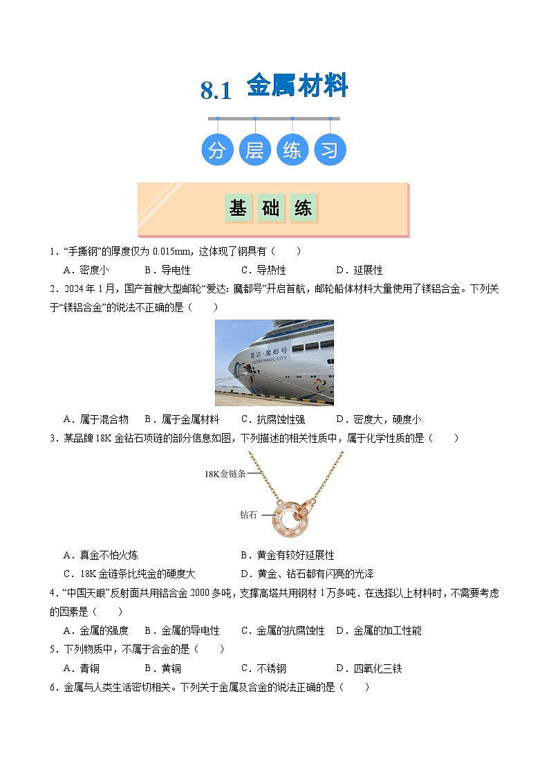 【新教材新课标】人教版化学九年级下册8.1 金属材料(同步课件+分层练习)01
