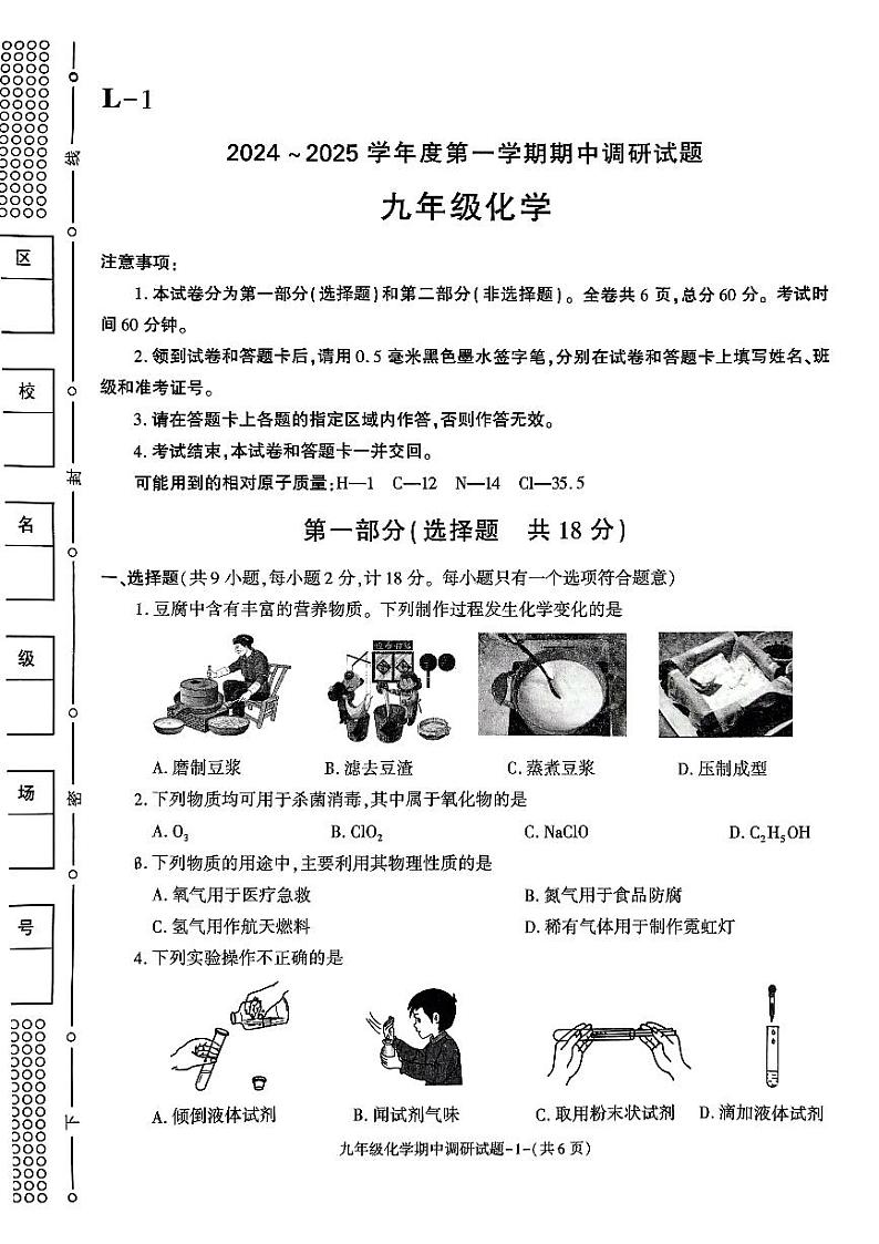 陕西省渭南市临渭区渭南初级中学2024-2025学年九年级上学期期中调研化学试题第1页